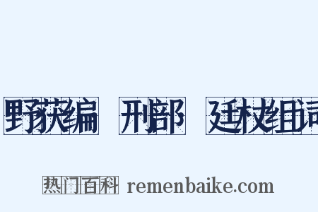 野获编·刑部·廷杖组词是什么意思的图片